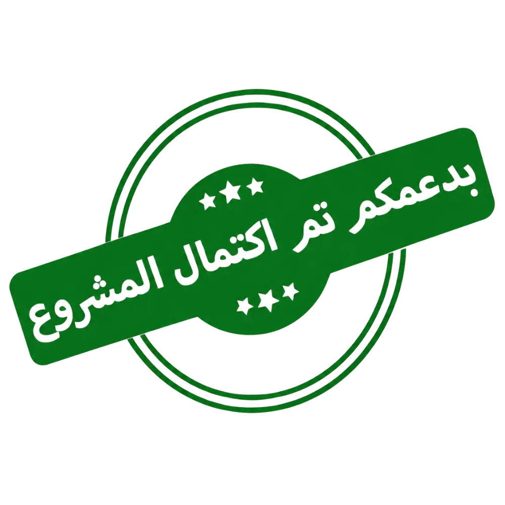 مكتمل