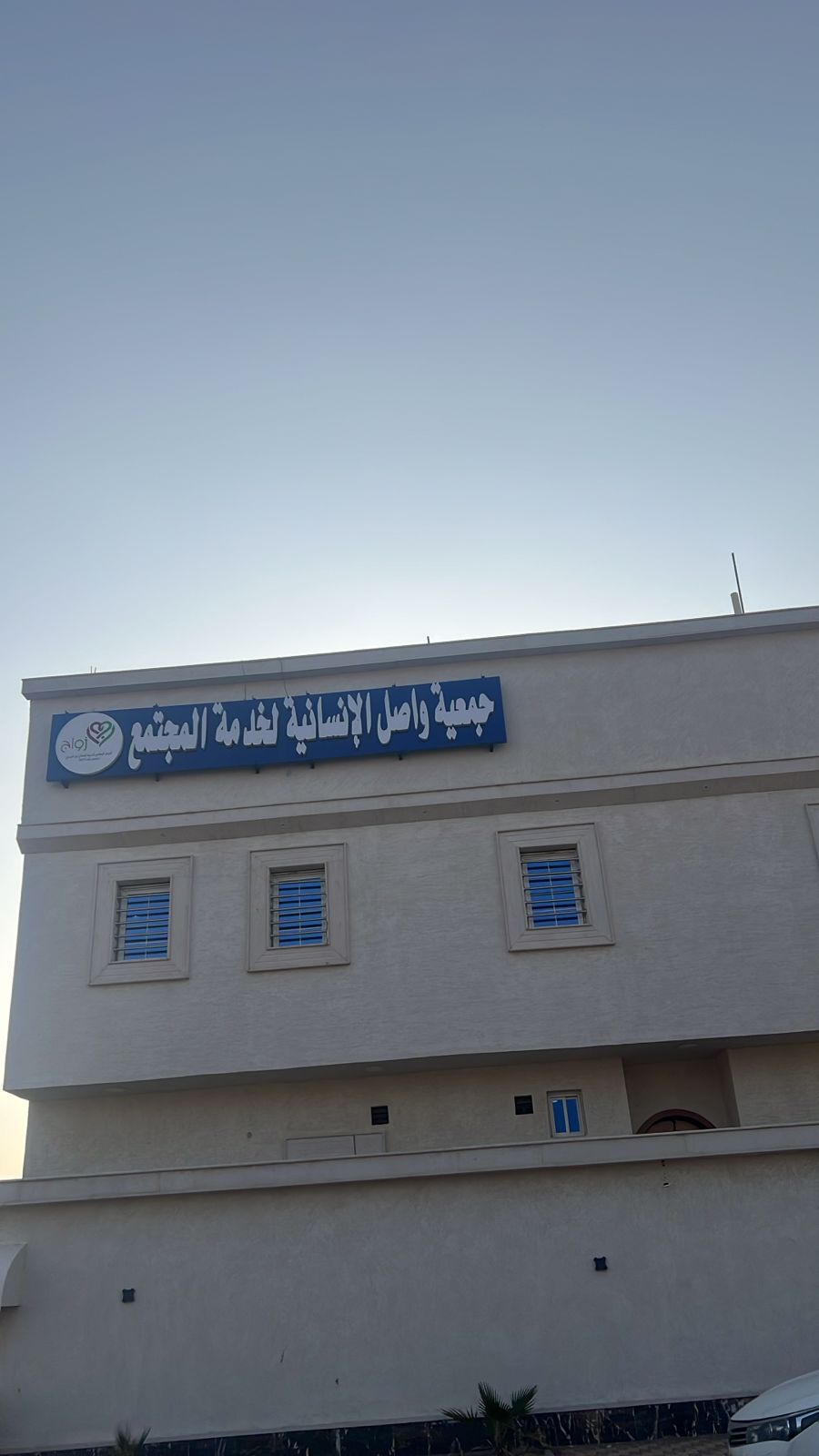 مقر الجمعية