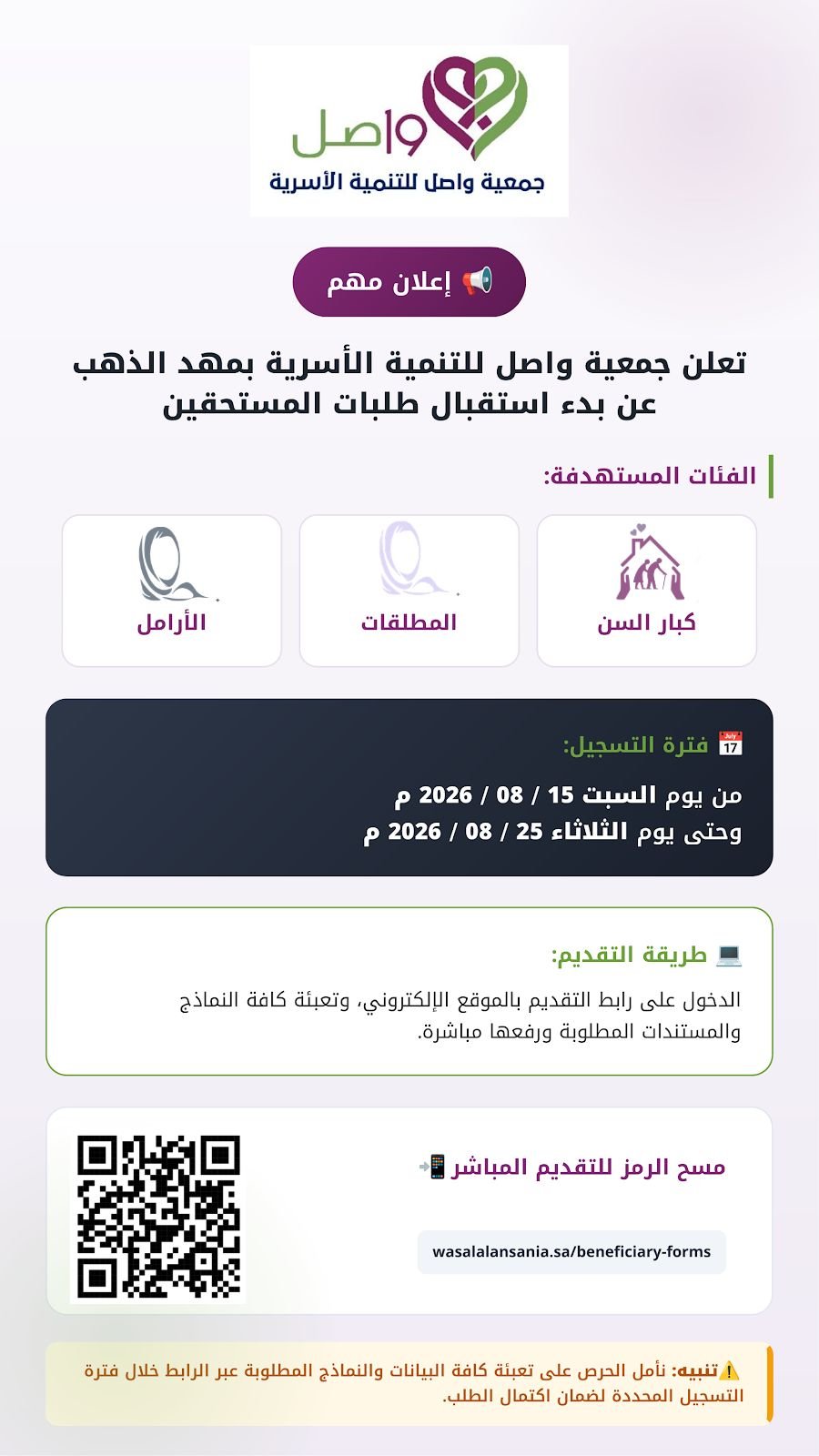 إعلان هام من جمعية واصل للتنمية الأسرية بمهد الذهب